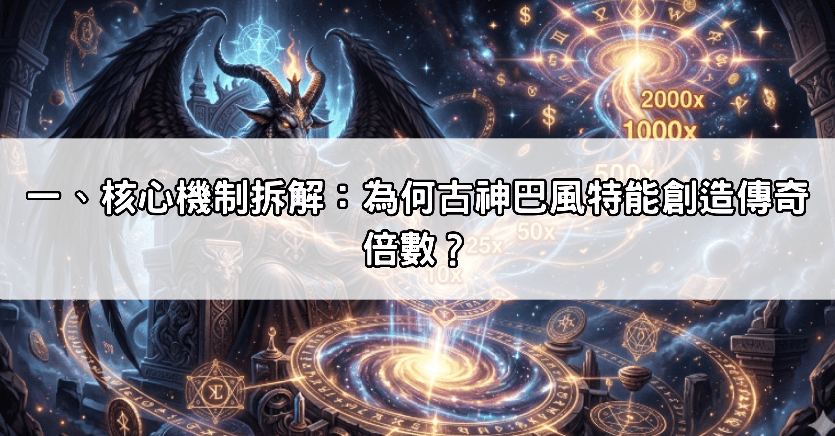 一、核心機制拆解：為何古神巴風特能創造傳奇倍數？