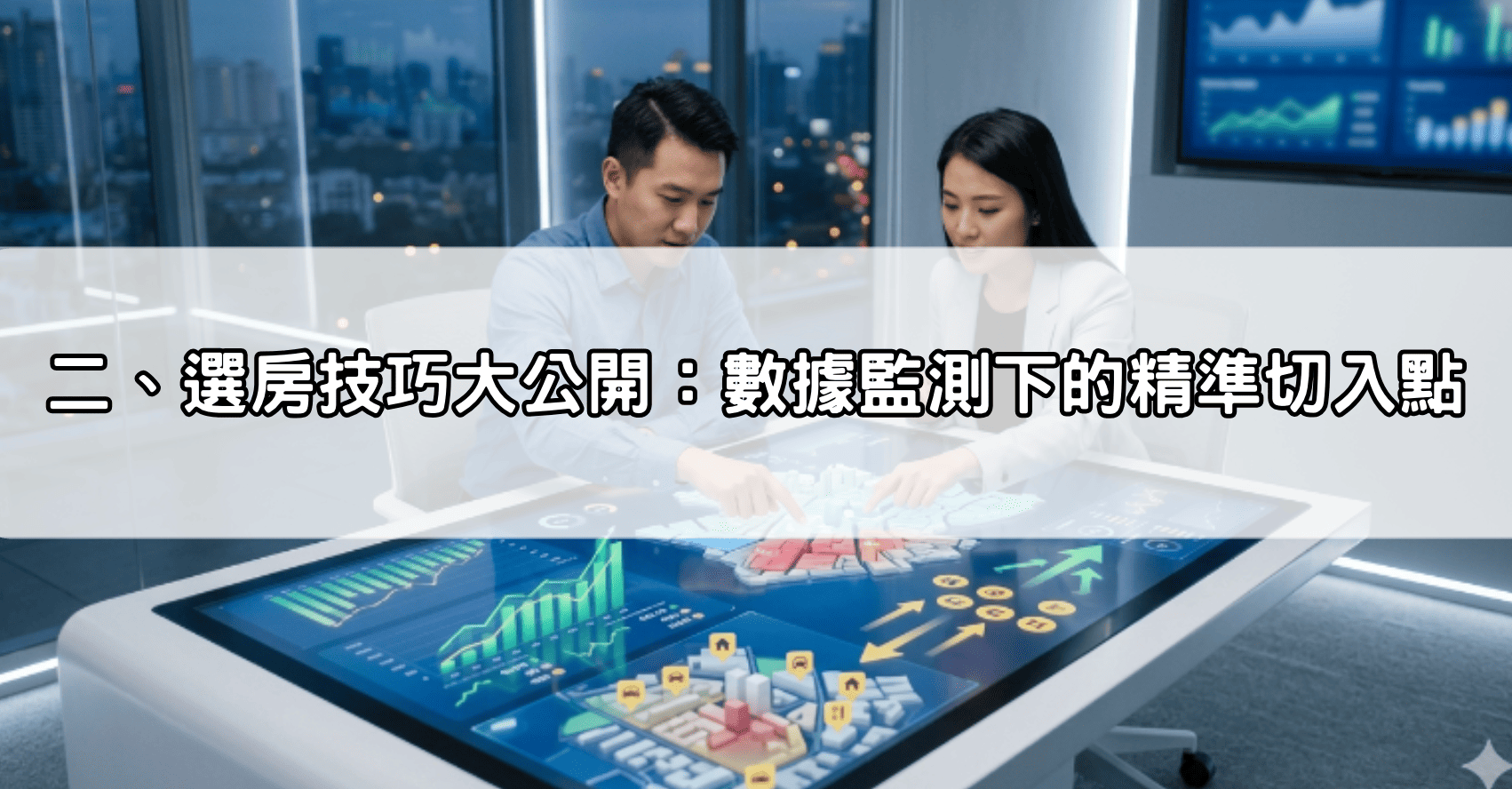 二、選房技巧大公開：數據監測下的精準切入點