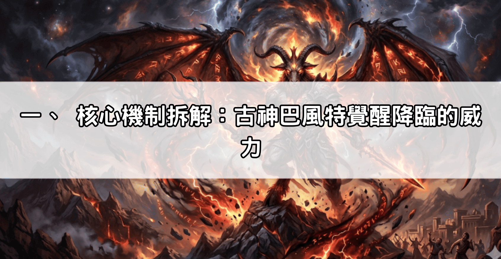 一、 核心機制拆解:古神巴風特覺醒降臨的威力