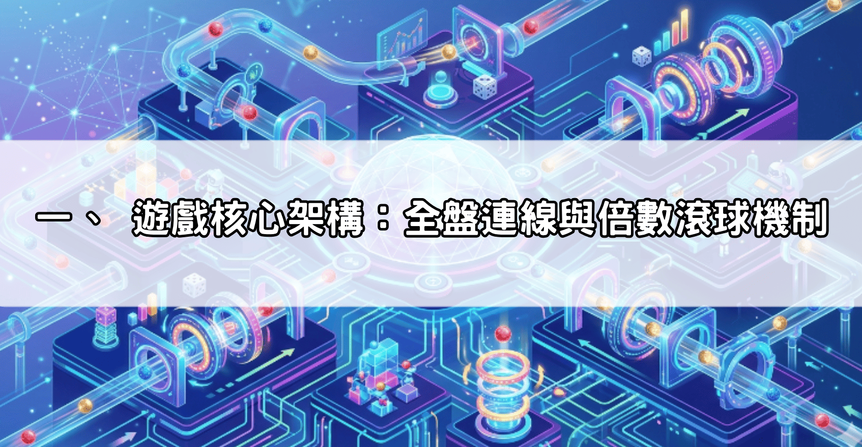 一、 遊戲核心架構：全盤連線與倍數滾球機制