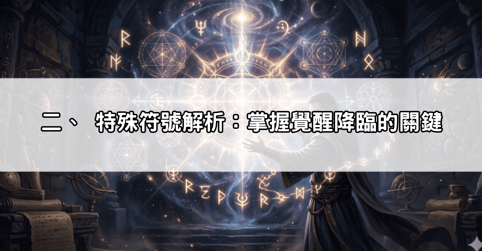 二、 特殊符號解析：掌握覺醒降臨的關鍵